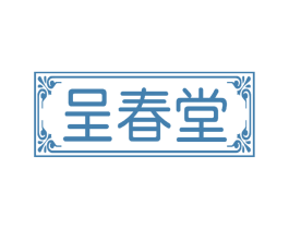 呈春堂