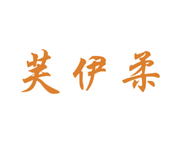 芙伊柔 第03类化妆品商标转让 注册号46082606