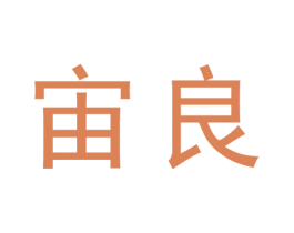 宙良