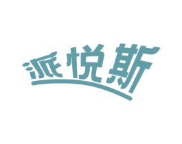 派悦斯