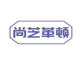 尚芝革顿 第18类皮革箱包商标转让 注册号50142065