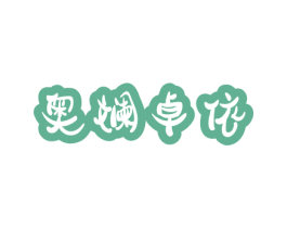 奥斓卓依