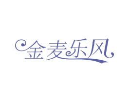 金麦乐风