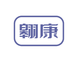翱康
