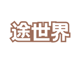 途世界