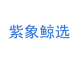 紫象鲸选