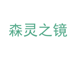 森灵之镜 第25类服装鞋帽商标转让 注册号44684877