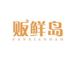 贩鲜岛
