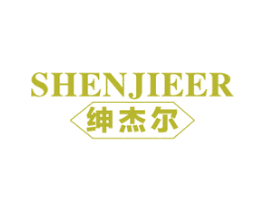 绅杰尔