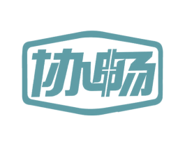 协畅 第10类医疗器械商标转让 注册号51103496