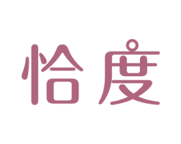 恰度 第43类餐饮酒店商标转让 注册号50954440