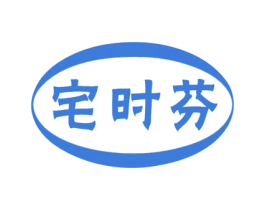 宅时芬