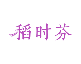 稻时芬