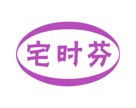 宅时芬