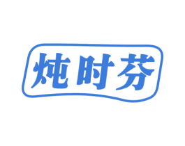 炖时芬 第29类食品商标转让 注册号50619184