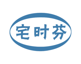 宅时芬