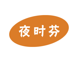 夜时芬 第10类医疗器械商标转让 注册号50675733