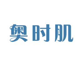 奥时肌 第10类医疗器械商标转让 注册号50582779