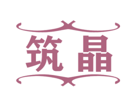 筑晶 第09类科学仪器商标转让 注册号50890282