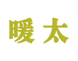 暖太 第07类机械设备商标转让 注册号50776583