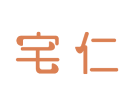 宅仁 第07类机械设备商标转让 注册号50541051