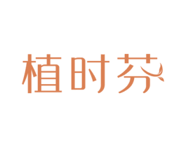 植时芬 第05类医药商标转让 注册号50726151