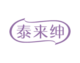 泰来绅 第05类医药商标转让 注册号50770090