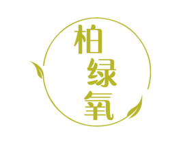 柏绿氧