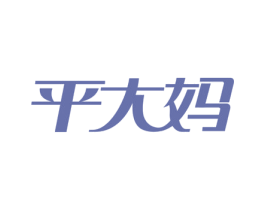 平大妈