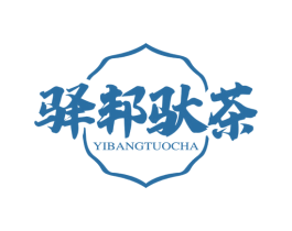 驿邦驮茶