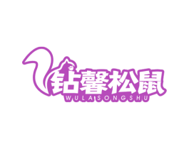 钻馨松鼠 WULA SONGSHU