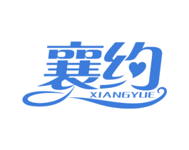 襄约 第09类科学仪器商标转让 注册号54997239