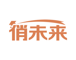 俏未来
