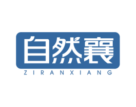 自然襄 第05类医药商标转让 注册号54987322