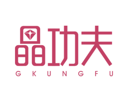晶功夫 GKUNGFU