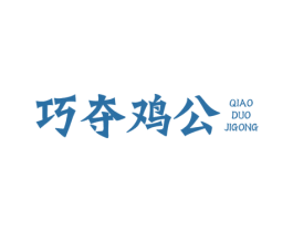 巧夺鸡公 第35类广告贸易商标转让 注册号49975385