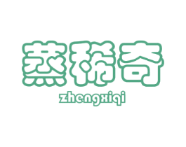 蒸稀奇