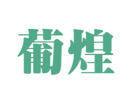 葡煌