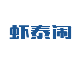 虾泰闹