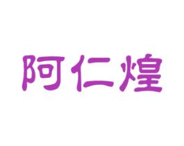 阿仁煌