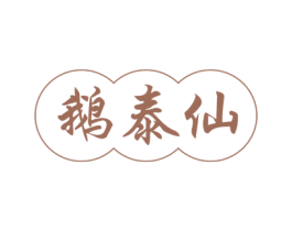 鹅泰仙 第29类食品商标转让 注册号50593189