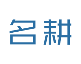 名耕