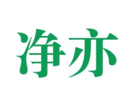 净亦