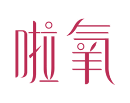 啦氧