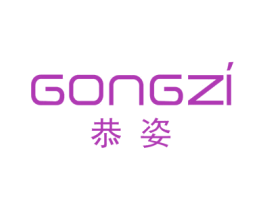 恭姿 第03类化妆品商标转让 注册号50546370