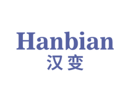 汉变 第25类服装鞋帽商标转让 注册号49804946
