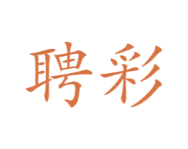 聘彩 第25类服装鞋帽商标转让 注册号50574560