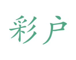 彩户 第25类服装鞋帽商标转让 注册号50834539