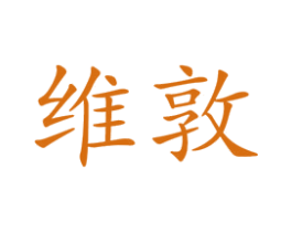 维敦
