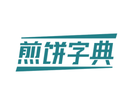 煎饼字典